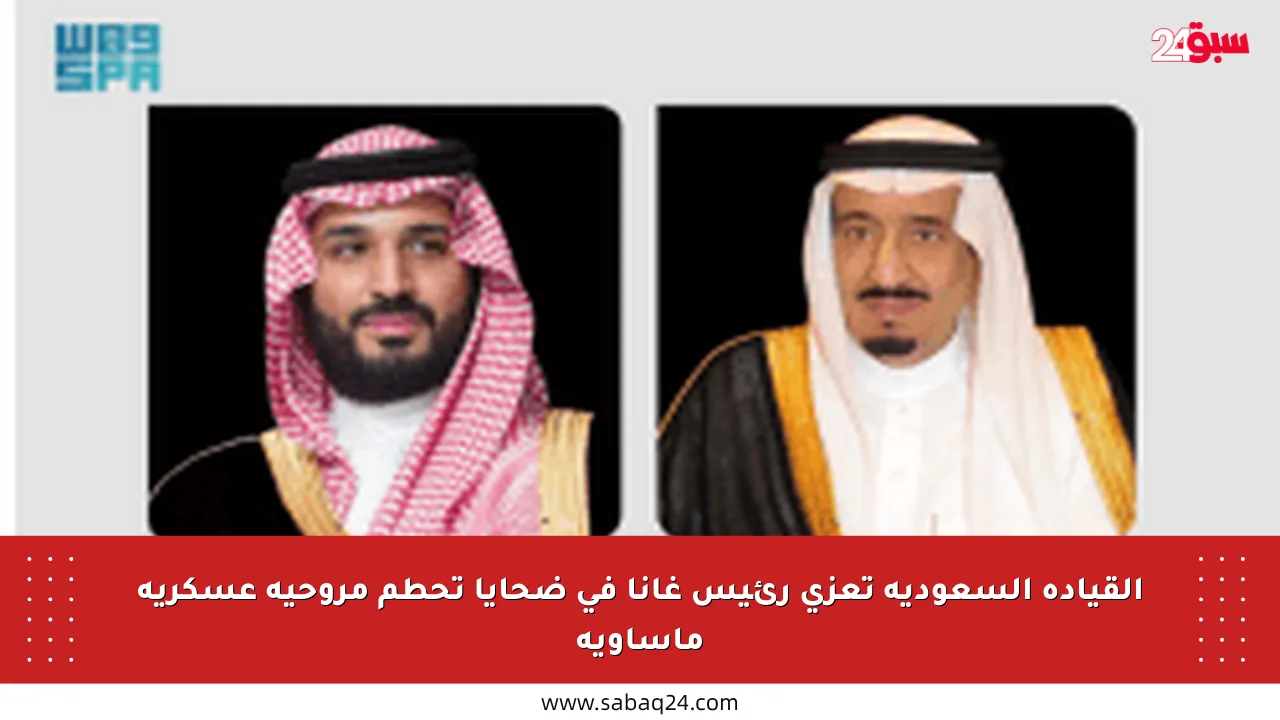 القيادة السعودية تعزي رئيس غانا في ضحايا تحطم مروحية عسكرية مأساوية